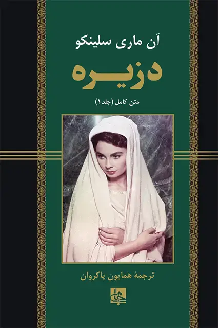 جلد کتاب دزیره (2جلدی)