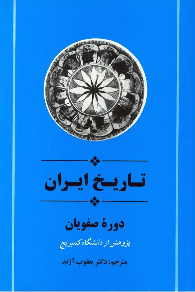 جلد کتاب تاریخ ایران ازمجموعه کمبریج (دوره صفویان )