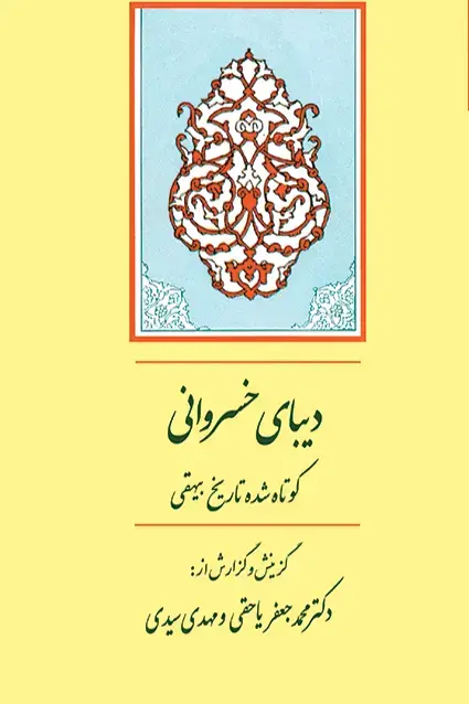 جلد کتاب دیبای خسروانی (کوتاه شده تاریخ بیهقی)