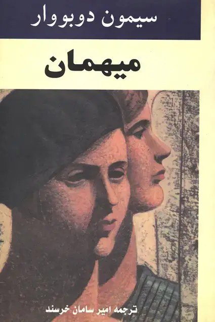 جلد کتاب میهمان