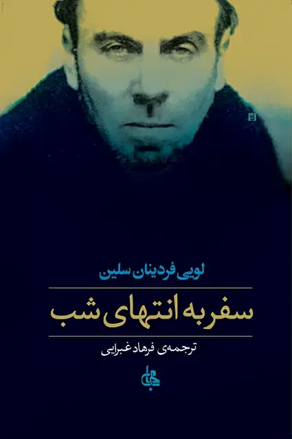جلد کتاب سفر به انتهای شب (جلد نرم)