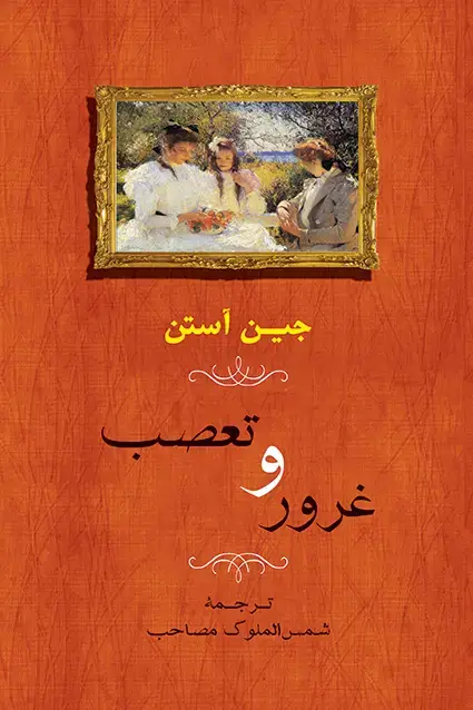 جلد کتاب غرور و تعصب (جلد نرم)
