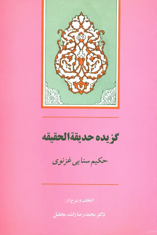 جلد کتاب گزیده حدیقة الحقیقه (سنایی)