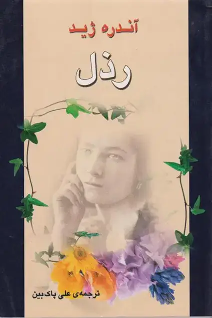 جلد کتاب رذل