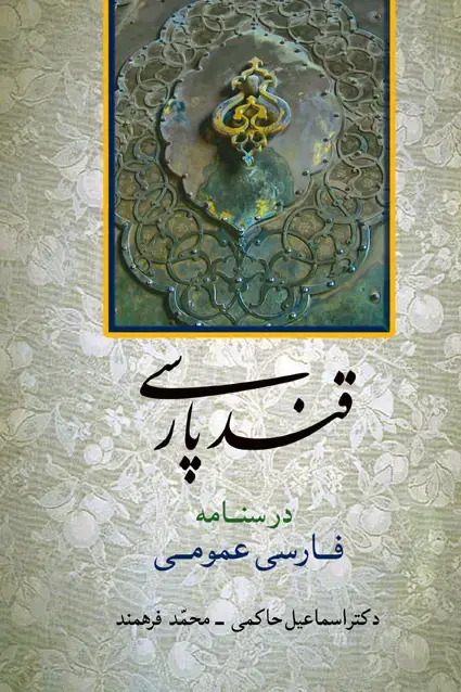 جلد کتاب قند پارسی
