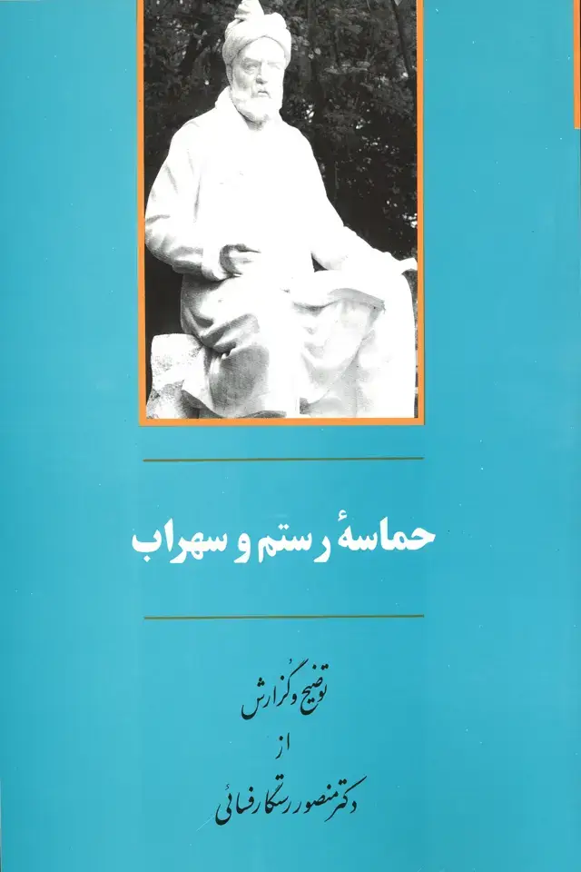 جلد کتاب حماسه رستم و سهراب