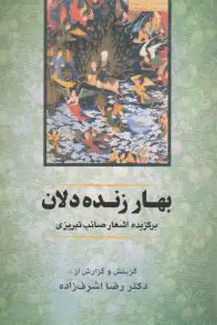 جلد کتاب بهار زنده دلان