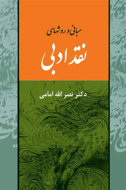 جلد کتاب مبانی و روش های نقد ادبی