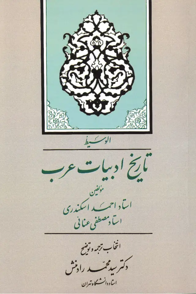 جلد کتاب تاریخ ادبیات عرب