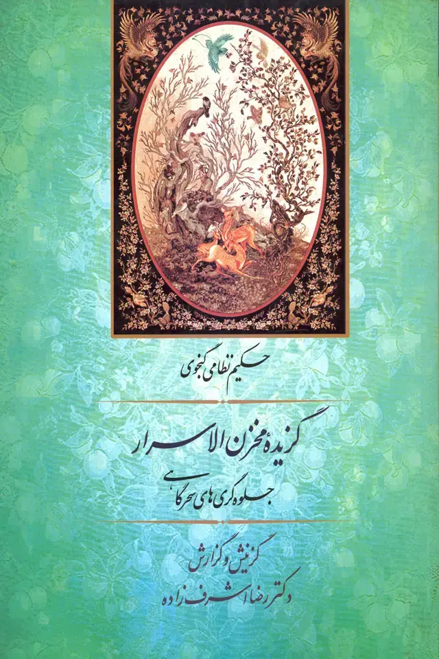 جلد کتاب گزیده مخزن الاسرار (نظامی)