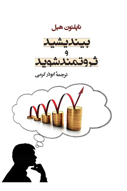 جلد کتاب بیندیشید و ثروتمند شوید