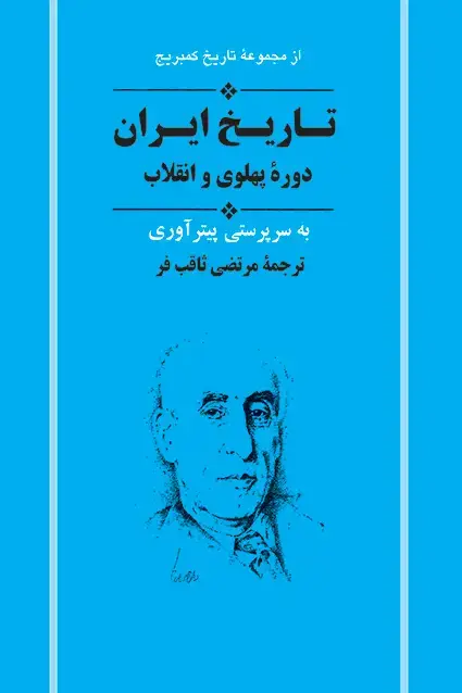 جلد کتاب تاریخ ایران از مجموعه کمبریج دوره پهلوی
