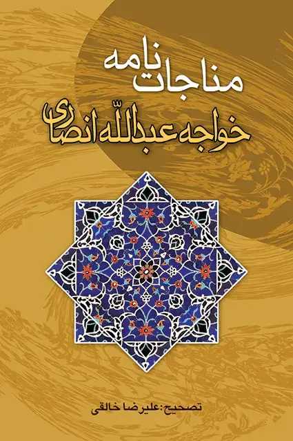 جلد کتاب مناجات نامه خواجه عبدالله انصاری
