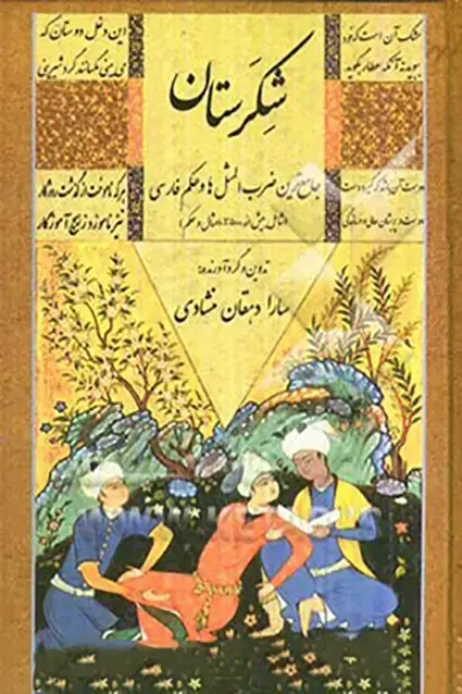 جلد کتاب شکرستان (جامع ترین ضرب المثل ها)