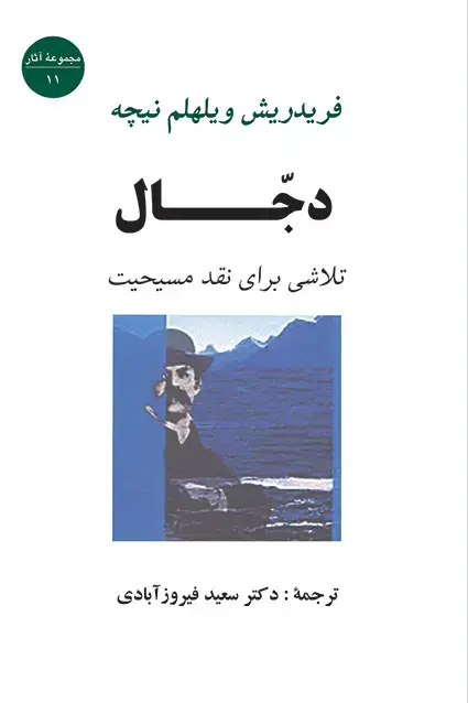 جلد کتاب دجال(نیچه)