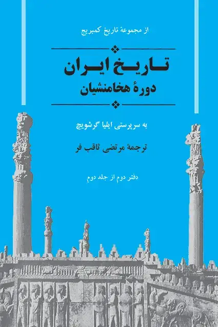 جلد کتاب تاریخ ایران ازمجموعه کمبریج (دوره هخامنشیان )