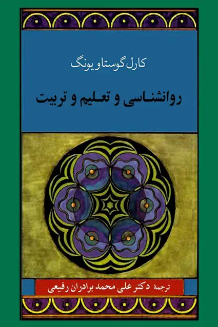 جلد کتاب روانشناسی و تعلیم و تربیت (یونگ)