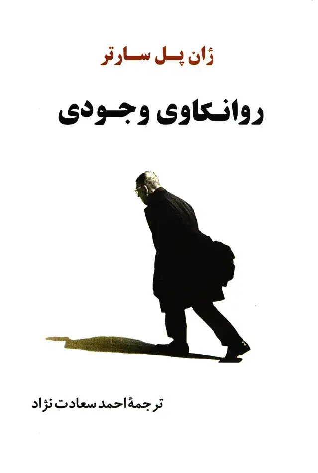 جلد کتاب روانکاوی وجودی