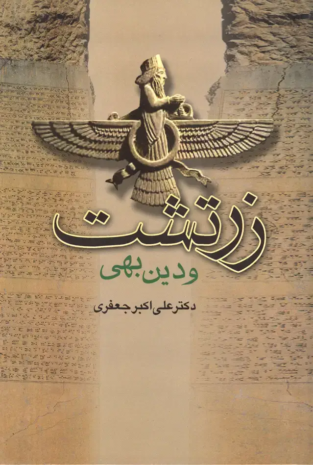 جلد کتاب زرتشت ودین بهی