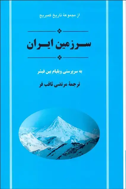 جلد کتاب تاریخ ایران از مجموعه کمبریج (مردم ایران-سرزمین ایران) دو جلدی