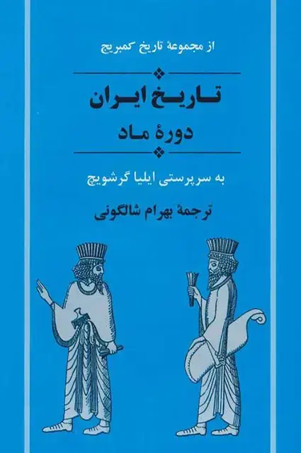 جلد کتاب تاریخ ایران ازمجموعه کمبریج ( دوره ماد )