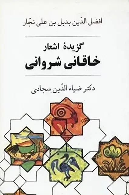 جلد کتاب گزیده اشعار خاقانی شروانی
