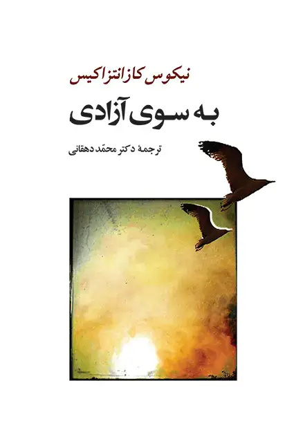 جلد کتاب به سوی ازادی