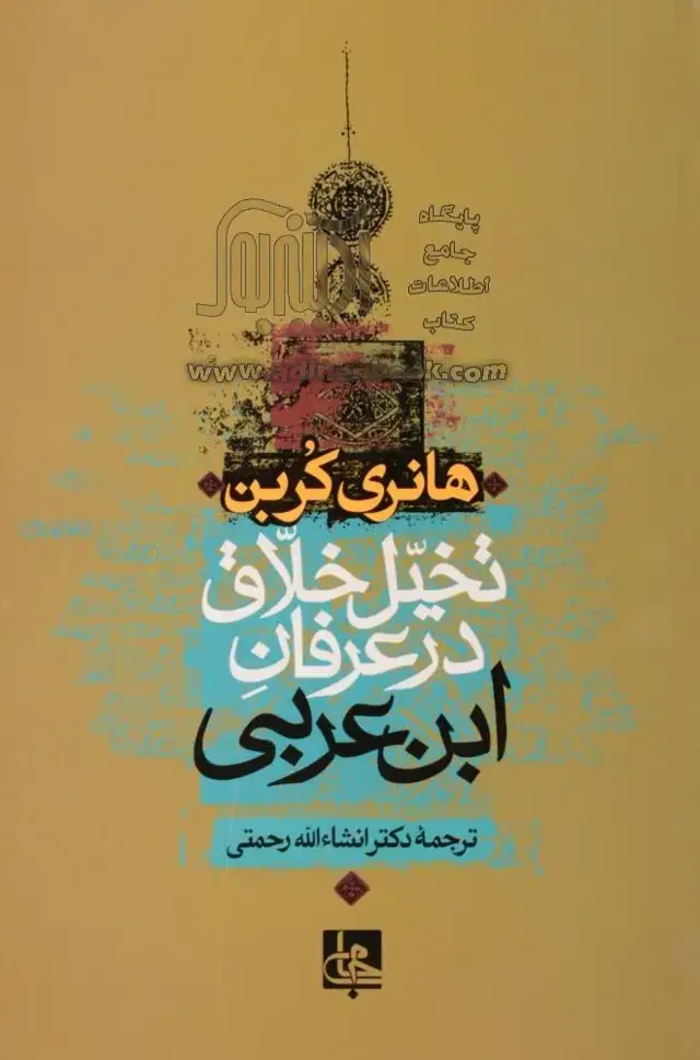 جلد کتاب تخیل خلاق در عرفان ابن عربی