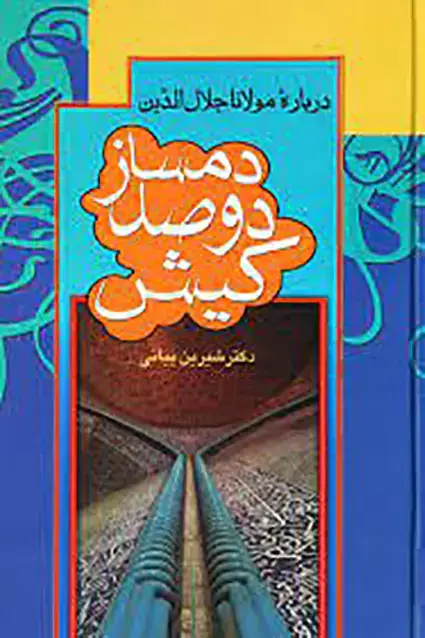 جلد کتاب دمساز دوصد کیش