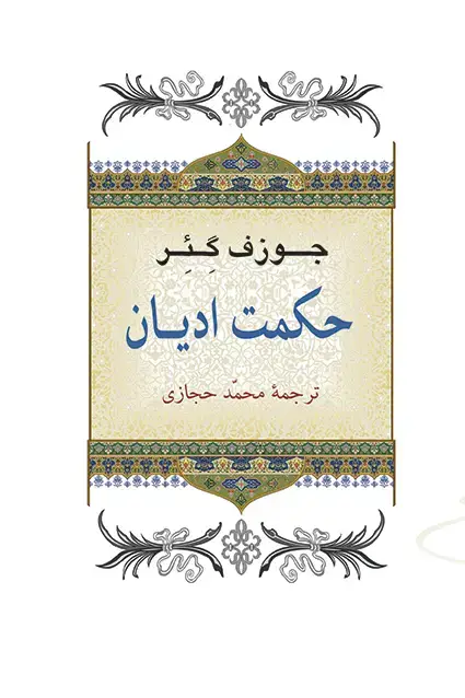 جلد کتاب حکمت ادیان