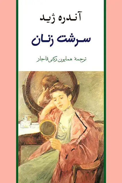 جلد کتاب سرشت زنان