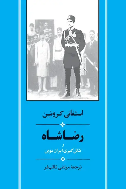 جلد کتاب رضا شاه و شکل گیری ایران نوین