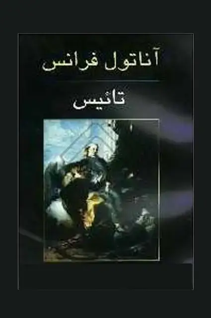 جلد کتاب تائیس