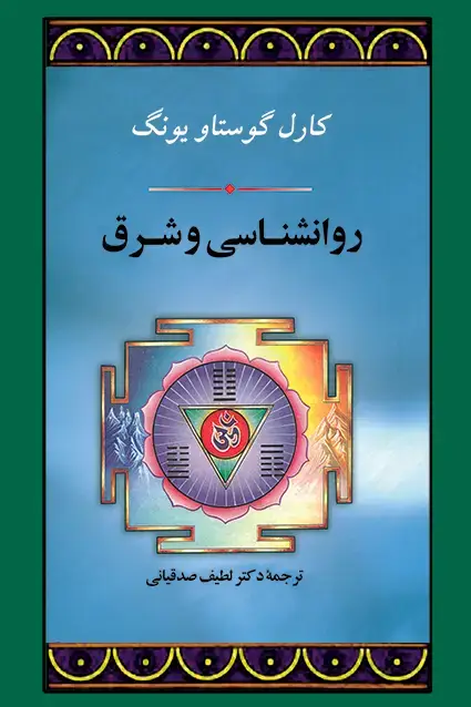 جلد کتاب روانشناسی و شرق