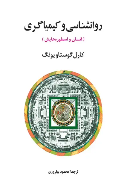 جلد کتاب روانشناسی و کیمیاگری