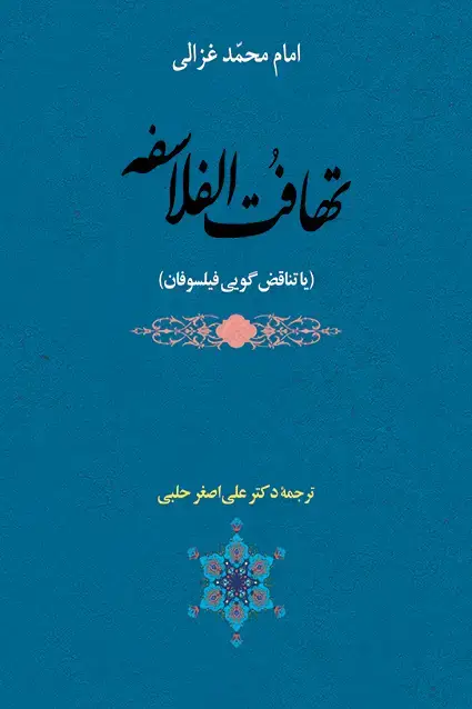 جلد کتاب تهافت الفلاسفه ( تناقض گویی فیلسوفان )