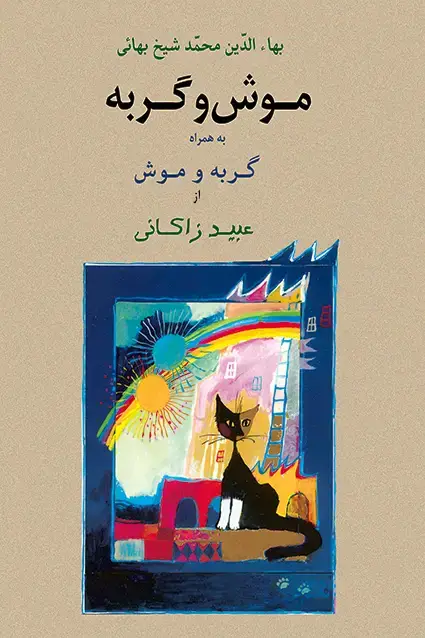 جلد کتاب موش و گربه