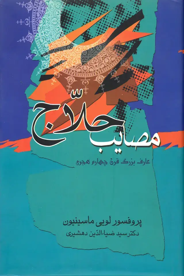 جلد کتاب مصائب حلاج