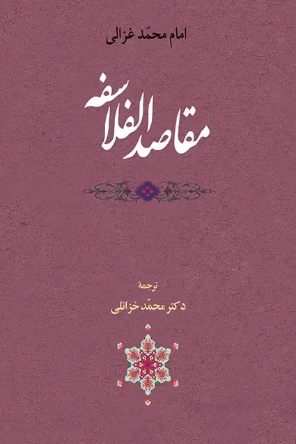 جلد کتاب مقاصد الفلاسفه