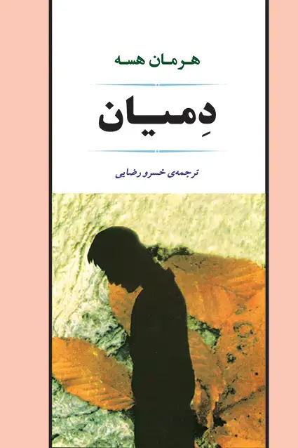 جلد کتاب دمیان