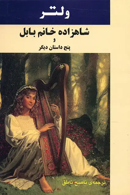 جلد کتاب شاهزاده خانم بابل و پنج داستان دیگر