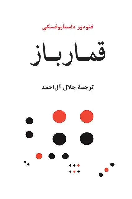 جلد کتاب قمار باز