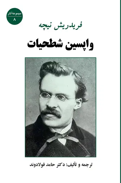 جلد کتاب واپسین شطحیات