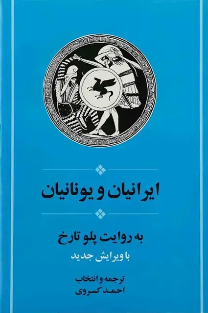 جلد کتاب ایرانیان و یونانیان