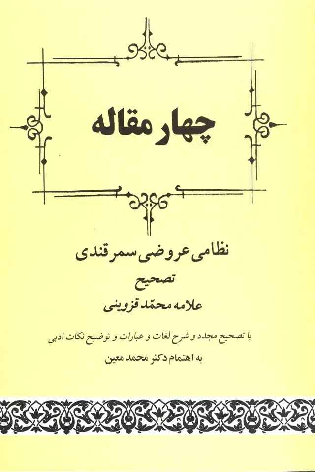 جلد کتاب چهار مقاله ( معین )