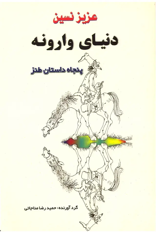 جلد کتاب دنیای وارونه