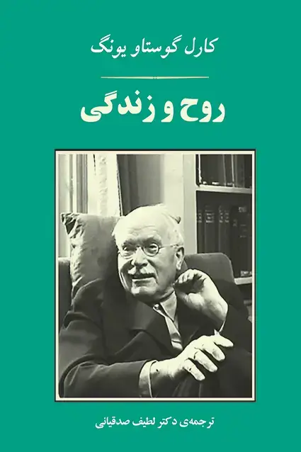 جلد کتاب روح و زندگی