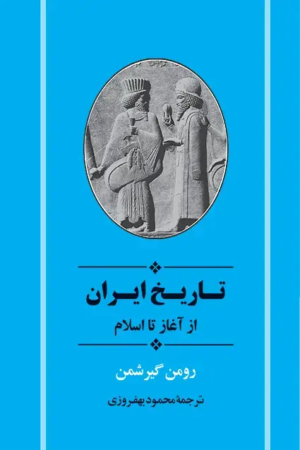 جلد کتاب تاریخ ایران از اغاز تا اسلام