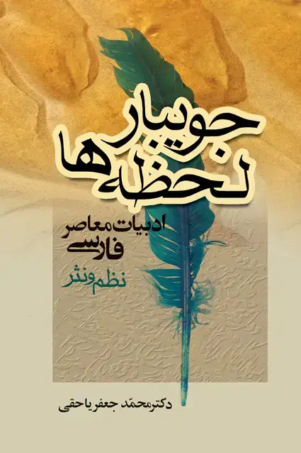 جلد کتاب جویبار لحظه ها (چون سبوی تشنه)