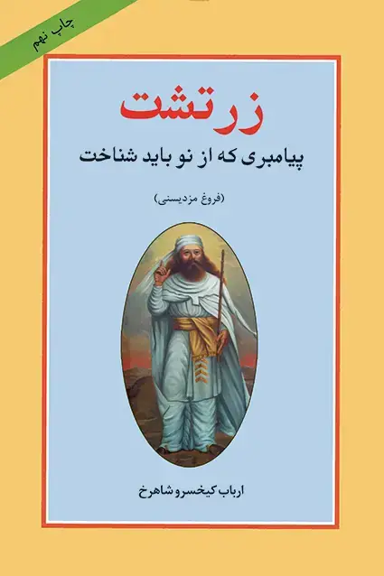 جلد کتاب زرتشت پیامبری که از نو باید شناخت